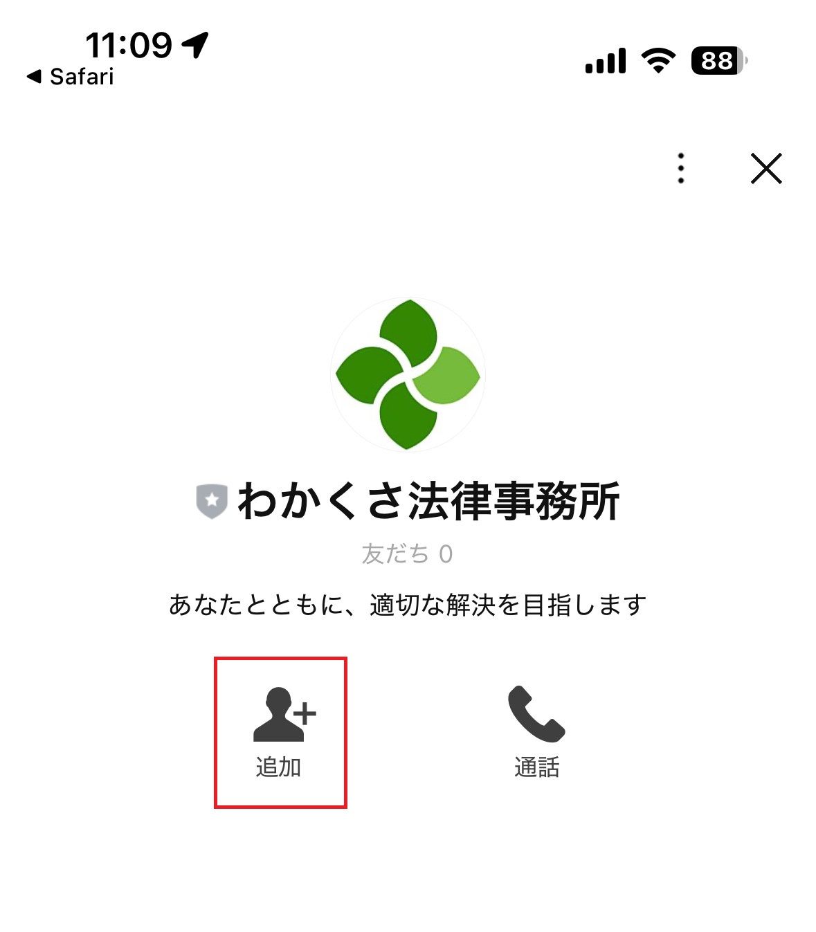 公式LINEページの追加ボタン