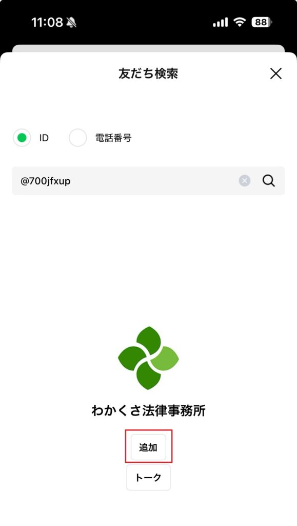 友達検索からの追加