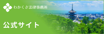 わかくさ法律事務所　公式サイト