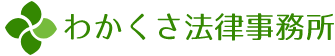 わかくさ法律事務所