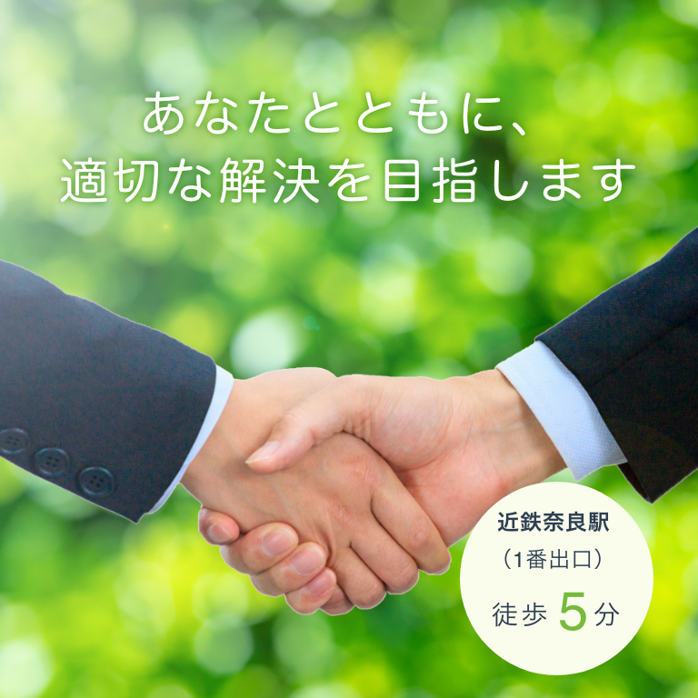 あなたとともに、適切な解決を目指します（近鉄奈良駅1番出口徒歩5分）